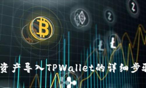 :比特派钱包资产导入TPWallet的详细步骤与注意事项