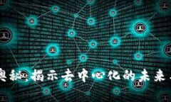 区块链的奥秘：揭示去中心化的未来与