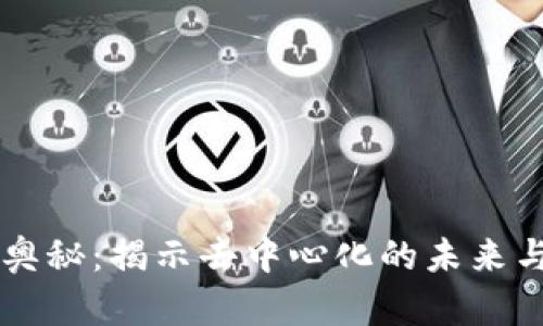 区块链的奥秘:揭示去中心化的未来与潜在应用