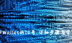 如何查找TPWallet的ID号：详细步骤与常