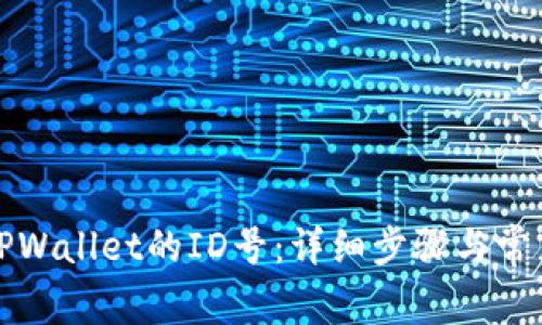 如何查找TPWallet的ID号:详细步骤与常见问题解答