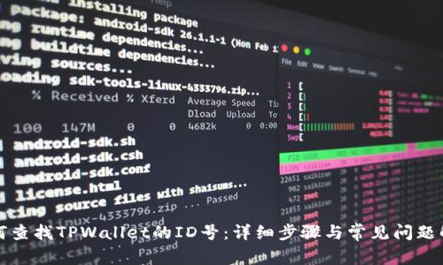 如何查找TPWallet的ID号:详细步骤与常见问题解答