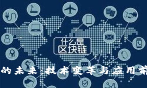 区块链的未来:技术变革与应用前景分析