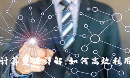 tpwallet的计算资源详解:如何高效利用区块链技术