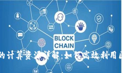 tpwallet的计算资源详解:如何高效利用区块链技术