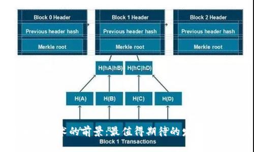 2024年区块链技术的前景:最值得期待的发展趋势与应用场景