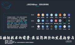 2024年区块链技术的前景：最值得期待