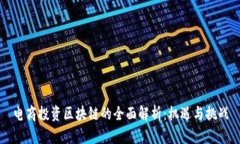 电商投资区块链的全面解析：机遇与挑