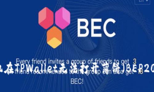 Title: 苹果手机在TPWallet无法打开薄饼(BEP20)解决方案指南