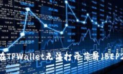 Title: 苹果手机在TPWallet无法打开薄饼（