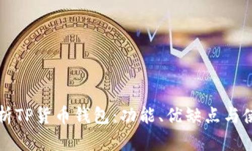 全面解析TP货币钱包:功能、优缺点与使用指南
