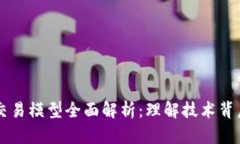 区块链分布式交易模型全面解析：理解