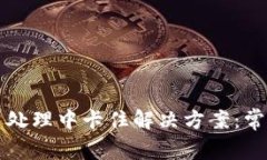 TPWallet交易处理中卡住解决方案：常见