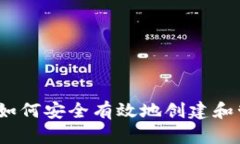 区块链账号详解：如何安全有效地创建