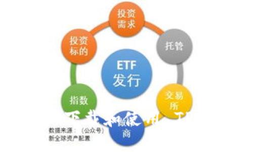 如何在苹果手机上下载和使用 TPWallet: 完整指南