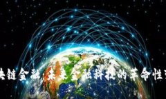 区块链金融：未来金融科技的革命性变