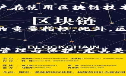   区块链文化保护专利的全面解析：如何利用区块链技术保护文化遗产？ / 

 guanjianci 区块链, 文化保护, 专利, 文化遗产 /guanjianci 

随着技术的不断发展，区块链作为一种新兴技术正在被广泛应用于各个领域，尤其在文化保护方面，区块链的潜力日益凸显。那么，区块链文化保护专利是什么？它如何帮助我们保护文化遗产？本文将对此进行全面探讨，包括概念、应用、挑战与未来展望等。

什么是区块链文化保护专利？
区块链文化保护专利是指运用区块链技术保护文化遗产及相关知识产权的一种方式。它可以涉及对特定文化作品的记录、鉴定、追踪以及传播过程中的一些权利的保护。这类专利使用区块链的分布式账本特性，实现对文化资产的所有权、使用权和转让权等的透明化和可追溯性，从而防止文化遗产被篡改或盗用。

区块链技术的核心在于去中心化，这意味着它能够在没有中介机构的情况下，实现信息的安全传递与存储。对于文化保护而言，传统的方法往往依赖某一特定的机构或组织进行管理，而区块链技术的引入使得文化遗产的保护变得更加民主和开放。同时，区块链提供的不可篡改性保证了文化资产记录的真实性，这对于文化遗产的保护具有非常重要的意义。

区块链文化保护专利的应用案例
在实际应用中，区块链技术已经在多个文化保护项目中发挥了重要作用。例如，著名的区块链项目“Everledger”就致力于使用区块链来监测和保护贵重物品，如艺术品和葡萄酒。这种项目不仅可以确保每一件作品的来源与历史得到清晰记录，还可以在每次交易中实时更新所有权信息，从而有效防止盗窃和伪造。

另外，一些国家和地区的博物馆也已经开始探索如何利用区块链技术来保护和展示其文化资产。例如，某些博物馆利用区块链创建数字化的文化资产档案，允许公众通过智能合约验证文化作品的真实性。同时，用户在这些平台上进行的每一次交互都将被记录在区块链上，确保信息的透明性与安全性。

区块链文化保护的优势
区块链技术在文化保护领域的应用具有多方面的优势：
1. **去中心化**：无需依赖中央机构，减少了管理成本和纠纷。
2. **透明性**：所有交易记录透明可追踪，任何人都可以查看历史记录，从而保护文化资产的真实性。
3. **安全性**：区块链采用加密技术，信息的存储和传递更加安全，能够防止数据的篡改和损坏。
4. **智能合约**：通过编程自动执行合约条款，可以减少人为错误，确保交易的公正性。

面临的挑战
尽管区块链文化保护专利展现了许多优势，但在实际应用中依然存在一些挑战：
1. **技术复杂性**：区块链技术依然较为复杂，普通用户对其理解和使用可能存在障碍。
2. **法律法规缺失**：目前许多国家和地区的法律尚未完全适用于区块链技术，这可能导致产权的法律保护缺失。
3. **成本问题**：虽然去中心化降低了某些管理成本，但区块链的开发和维护仍需要相应的资金投入。
4. **数字鸿沟**：在一些落后地区，由于基础设施建设薄弱，区块链技术的普及程度可能受到限制，影响文化保护工作的全面展开。

如何推广区块链文化保护专利？
推广区块链文化保护专利，需要各方的共同努力：
1. **教育和培训**：为文化领域的从业人员提供相关的区块链技术培训，提高其技术应用能力。
2. **政策支持**：鼓励政府制定相应的法律法规，为区块链在文化保护中的应用提供法律保障。
3. **跨界合作**：文化机构、技术公司和学术界应加强合作，互通有无，共同开发符合文化保护需求的区块链解决方案。
4. **案例宣传**：推广成功案例，提升公众对区块链文化保护的认知度和重视程度。

未来的展望
随着技术的不断进步，区块链在文化保护领域的应用前景愈加广阔。未来，我们可以预见：
1. **技术更加成熟**：未来的区块链技术将更加易用和高效，用户可以更加便捷地运用其进行文化保护。
2. **国际合作加强**：区块链作为全球性技术，国际间的合作将更加密切，共同保护世界范围内的文化遗产。
3. **丰富的应用场景**：区块链不仅可以用于文化资产的保护，还能在文化交流、艺术品市场等多个领域发挥作用。
4. **促进文化创新**：区块链的应用将激发新的商业模式，促进文化的多样性和创新，传承和保护文化遗产。

常见问题

问题1：区块链文化保护专利如何影响文化遗产的保护？
区块链文化保护专利通过创造一个不可篡改和透明的记录系统，为文化遗产的保护提供了坚实的基础。在区块链上，每一项文化资产的记录都会包含其历史、来源及现在的拥有者等信息，这使得每一次交易都可以被追踪，从而减少伪造和盗用现象。通过这种方式，文化资产的真实性得到了更好的保障，同时，对于潜在的投资者和消费者来讲，一个透明的记录系统能够增加他们对文化资产的信任，从而促进文化产业的健康发展。

问题2：区块链如何确保文化资产的真实性？
区块链的核心特性之一是其数据不可篡改性。当某一文化资产的相关信息被记录在区块链上后，该信息将不能被随意修改或删除，任何修改都需要获得全网的一致认可。这意味着，每一次文化资产的交易、转让，都会被记录并同步到所有参与者的账本上，从而形成一个透明而可靠的追溯系统。此外，区块链技术所采用的加密机制确保了数据的安全性，进一步增强了文化资产真实性的保障。

问题3：哪些文化资产可以应用区块链技术保护？
区块链技术可以用于多种文化资产的保护，包括但不限于艺术品、古董、文物、歌曲、电影及相关的知识产权。例如，艺术品市场极其复杂，拼作假和盗窃的事件时有发生，而区块链可以通过提供作品来源的透明记录来减少这些风险。此外，对于音乐作品，链上智能合约可以确保艺术家在作品传播时获得应有的报酬，进一步鼓励创作与创新。

问题4：法律方面对区块链文化保护专利有何影响？
法律环境是影响区块链文化保护专利实施的重要因素。当前，许多国家的法律体系尚未完全适应区块链技术的特性，例如对虚拟资产的认定、交易的合法性等。法律的不确定性可能导致对文化资产的保护不足，也可能使得用户在使用区块链技术时产生顾虑。因此，立法机构需要加紧研究与制定相关法律，明确区块链在文化保护中的应用范围与权利义务，从而为文化资产的安全交易提供法律保障。

问题5：如何评估区块链文化保护专利的有效性？
评估区块链文化保护专利的有效性可以从多个维度进行考量。一方面，可以通过用户反馈、市场接受度以及是否降低了盗窃、伪造事件的发生率来评估其在文化资产保护上的成效；另一方面，技术的适用性和稳定性也是评估的重要指标。此外，区块链项目的运营成本、资源消耗等因素也应纳入考虑，确保不仅在理论上有效，而且在实践中具备可持续性。

问题6：未来区块链文化保护专利的趋势如何？
未来，区块链文化保护专利有可能成为文化资产保护的主流趋势。随着全球对文化遗产保护意识的增强，区块链技术将越来越多地被集成到文化产业的方方面面。我们可能会看到更多国家和地区采用这一技术进行文化资产管理与保护，尤其是在国际文化交流日益频繁的背景下，区块链的跨国特性将为文化遗产的全球保护提供新的解决方案。同时，随着技术的不断发展，区块链可能会与大数据、人工智能等其他前沿技术融合，进一步提升文化保护的效率和精准度。

综上所述，区块链文化保护专利是一种利用新技术进行文化遗产保护的有效方式，虽然存在一些挑战，但其潜在的优势和应用前景无疑使其值得持续关注与探索。