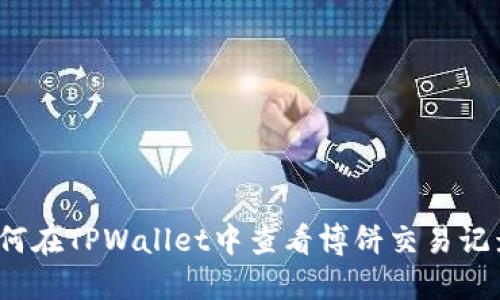如何在TPWallet中查看博饼交易记录?