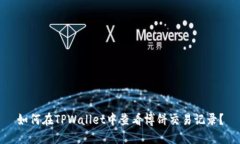 如何在TPWallet中查看博饼交易记录？