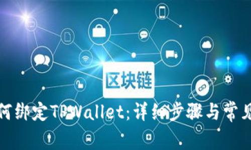 酷儿币如何绑定TPWallet:详细步骤与常见问题解答