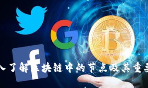 深入了解区块链中的节点及其重要性