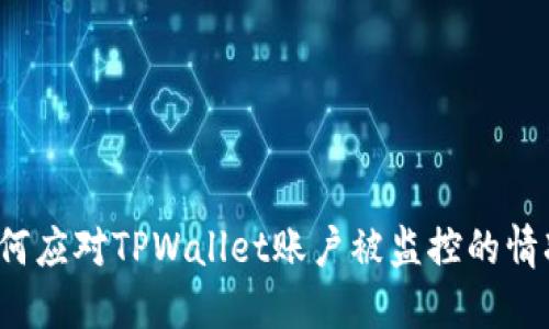 如何应对TPWallet账户被监控的情况?