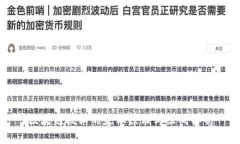 区块链技术的基本原理与组成解析