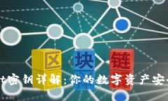 TPWallet密钥详解：你的数字资产安全守