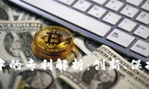 区块链技术中的专利解析:创新、保护与市场影响