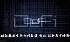区块链技术中的专利解析：创新、保护