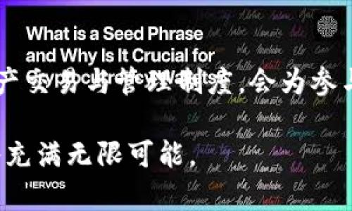 biao ti/biao ti区块链不动产：颠覆传统房地产交易的新技术/biao ti 

区块链, 不动产, 房地产交易, 智能合约/guanjianci 

随着科技的不断进步，区块链技术的兴起正逐步渗透到各个行业，其中房地产行业正成为其重要的应用领域之一。区块链不动产，顾名思义，就是将区块链技术应用于不动产的交易与管理中。这一新兴概念不仅提高了房地产交易的透明度与安全性，更通过智能合约等方式智能化了不动产的管理流程。

在接下来的内容中，我们将详细探讨区块链不动产的概念、优势、应用场景，同时也会逐步回答几个与这一主题相关的问题。

什么是区块链不动产？
区块链不动产是指将区块链技术应用于不动产（包括土地、房屋等）的记录、管理与交易的过程。区块链技术以其去中心化、不可篡改和高度透明的特性，能够为不动产市场带来显著的变革。

传统不动产交易往往需要多个中介的介入，这不仅增加了交易的成本，还可能导致信息不对称的问题。而利用区块链技术，所有的交易记录都将以分布式账本的形式进行保存，任何一方都无法单方面改变记录，确保了信息的透明与安全。

区块链不动产的优势
区块链不动产的优势主要体现在以下几个方面：

1. **安全性**: 区块链的去中心化特性使得数据的篡改和伪造变得几乎不可能。每一笔交易记录在区块链上都有时间戳和链上验证，确保了记录的真实可靠。

2. **透明性**: 所有的交易记录都在区块链上公开可查，任何人都可以随时查询。这种透明度提高了用户对交易的信心，减少了潜在的纠纷。

3. **高效性**: 传统的不动产交易通常涉及多个中介，过程繁琐。通过区块链平台，交易可以变得更加快捷，人工成本大大降低，交易时间也能够明显缩短。

4. **智能合约**: 通过智能合约，可以实现自动执行合约条款。例如，在某一条件满足时，合约会自动执行支付，无需人工干预，这极大提高了交易效率。

区块链不动产的应用场景
区块链不动产的应用其涵盖了多个领域，包括但不限于以下几方面：

1. **物业管理**: 利用区块链记录物业的所有权、交易记录以及维修记录等信息，可以有效提升物业管理的透明度，降低管理成本。

2. **房产交易**: 各类房产的买卖过程可以通过区块链平台完成，减少中介环节，提高效率。同时，交易的所有信息都可以追溯，确保交易的合法性。

3. **租赁管理**: 在租赁市场中，区块链技术可以帮助双方管理租赁合约，实现自动续租、支付等功能，减少人为干预。

4. **土地登记**: 很多国家和地区的土地登记过程繁琐且效率低下，区块链技术可以将土地信息记录在链上，不仅提高了登记的速度，也增强了权属的清晰度。

相关问题解析

在区块链不动产这一主题下，用户可能会提出一些相关问题，我们将逐个进行解答。

1. 区块链不动产如何提高交易效率？
区块链不动产通过去中心化的特性消除了中介的角色，简化了交易过程，提升了效率。传统的房地产交易通常需要经过多个环节，从寻找房源、看房、签约到办理产权过户等，每一个环节都可能存在延误。而在区块链交易中，所有的交易信息、产权证明等都通过区块链进行管理，用户可以直接在平台上完成交易。

例如，买方只需在区块链平台上提交购房意向并通过智能合约锁定相应金额，卖方的产权信息也会实时更新至链上，交易完成后，所有权的转移立即生效。这一过程不仅提高了交易速度，也使得交易更为透明，双方都能实时看到所有的信息，减少了信息不对称的可能。

2. 区块链不动产面临的挑战有哪些？
尽管区块链不动产前景广阔，但在实际应用过程中也面临着一系列挑战。首先，法律法规滞后于技术的迅速发展，许多国家对区块链技术的法律监管尚不明确，这对房地产的交易安全造成了一定影响。

此外，技术普及度也是一个问题。尽管区块链技术已经获得了一些公司的支持，但在广大用户中，仍然存在对区块链知识的缺乏。此外，大部分用户可能对新的交易模式产生不信任感，从而影响采购决策。

最后，数据隐私保护问题也不可忽视。虽然区块链具有透明性，但在不动产交易中如何平衡透明性和隐私保护，仍然是一个亟待解决的课题。

3. 如何保护区块链不动产交易的隐私？
在区块链不动产交易中，保护隐私是确保用户信任的关键。为了保障隐私，开发者可以使用多种技术手段。例如，采用零知识证明技术，允许交易双方在不暴露具体信息的情况下验证交易的合法性。

此外，可以通过分层存储与加密技术，对敏感数据进行加密处理，确保只有交易相关的主体能够访问关键数据。设计多种访问权限机制，确保敏感信息不被非授权访问。

同时，用户在区块链平台进行交易时，还应设定合理的隐私策略，让用户自主选择信息公开与否，从而在便利和隐私之间达到平衡。

4. 区块链不动产未来的发展趋势如何？
区块链不动产的未来发展无疑是充满潜力的。随着技术的不断成熟及用户认知的提高，区块链将在不动产领域得到更广泛的应用。

短期内，市场上将逐渐出现更多基于区块链的房地产交易平台以及相关服务，这将提高各类不动产交易的透明度和安全性。同时，越来越多的国家将赋予区块链不动产交易合法地位，最终形成全球范围内的标准化交易模式。

长期来看，区块链不动产不仅能够为用户提供高效便捷的交易体验，也会改变整个房地产市场的格局，促使各类中介的角色逐渐转变，最终形成更加公平和开放的市场环境。

5. 不动产投资怎样与区块链结合？
不动产投资在区块链的助力下，将变得更加透明、安全且高效。在投资过程中，投资者可以通过区块链平台查阅真实的房产信息，包括产权、历史交易记录等，帮助其做出更明智的决策。

与此同时，区块链允许小额投资，打破了传统不动产投资的门槛，投资者不再需要负担大额资金的压力，可以通过代币化资产进行投资。在此过程中，智能合约的申请与执行也能在一定程度上保护投资者权益，降低风险。最终，由于投资信息透明化，增信，投资者对房地产市场的认同感也会显著提高。

6. 现阶段区块链不动产的投资前景如何？
现阶段区块链不动产仍在起步阶段，但各大科技公司及初创企业纷纷进军这一领域，试图开发出更优秀的产品和解决方案，推动技术的应用落地。

市场对区块链不动产的投资潜力产生了期待，更为投资者提供了众多新机会，尤其是在房地产市场的变革浪潮中，能够建立于去中心化基础上的房产交易与管理制度，会为参与者创造价值。但投资者应注意到，虽然区块链不动产有着极大的潜力，但也需要意识到技术发展及市场适应性尚需时间，相关投资需谨慎评估风险。

总而言之，区块链不动产正站在时代的前沿，推动着这一传统行业的巨大革新。随着相关技术的不断完善与政策的逐步建立，区块链不动产的未来将充满无限可能。