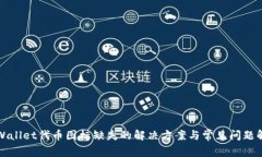 TPWallet代币图标缺失的解决方案与常见
