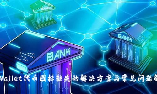 TPWallet代币图标缺失的解决方案与常见问题解析