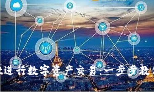 如何使用TPWallet进行数字资产交易:一步步教你用Swap功能买卖