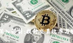 区块链并行交易的深入解析：提升交易