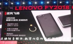 区块链多媒体：数字内容的新时代与技