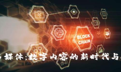 区块链多媒体:数字内容的新时代与技术变革