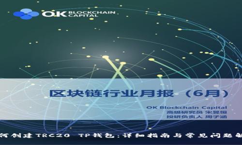 如何创建TRC20 TP钱包:详细指南与常见问题解答