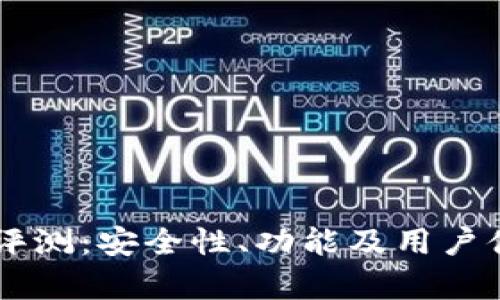 TPWallet评测:安全性、功能及用户体验全解析
