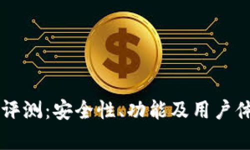 TPWallet评测:安全性、功能及用户体验全解析