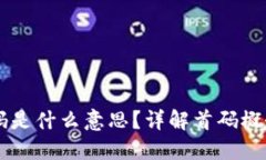区块链首码是什么意思？详解首码概念