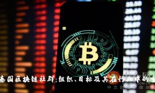 探秘泰国区块链社群:组织、目标及其在行业中的重要性