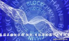探秘泰国区块链社群：组织、目标及其