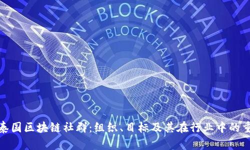 探秘泰国区块链社群:组织、目标及其在行业中的重要性