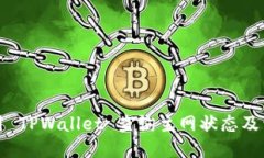 如何使用 TPWallet 查询主网状态及详细