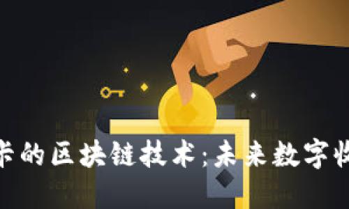 探索球星卡的区块链技术:未来数字收藏的革命