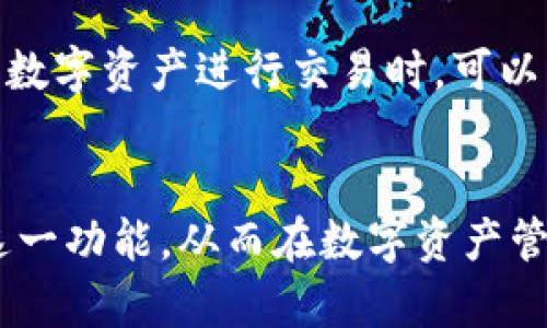    TPWallet 收款地址昵称详解：如何更好地管理你的数字资产  / 
 guanjianci  TPWallet, 收款地址, 昵称, 数字资产  /guanjianci 

随着数字货币和区块链技术的不断发展，越来越多的人开始使用钱包应用来管理他们的数字资产。TPWallet 是一个备受欢迎的多链数字钱包，不仅提供多种数字资产的存储功能，还具备简便的收款功能。在使用 TPWallet 进行交易或接收转账时，收款地址的管理显得尤为重要。本文将详细探讨 TPWallet 的收款地址昵称功能，包括其重要性、使用方法以及常见问题解答。

何为 TPWallet 收款地址昵称
在数字资产管理中，收款地址是用户向他人提供以接收资产的唯一标识，每个用户在不同的区块链上都拥有一个独特的地址，这个地址通常是由一串复杂的字母和数字组成。对于普通用户来说，这样的地址不仅难以记忆，更在分享时容易出现错误。
为了解决这个问题，TPWallet 提供了一项“收款地址昵称”的功能。用户可以为各个收款地址设置简单易懂的昵称，以便快速识别和使用。例如，用户可以把自己 Bitcoin 收款地址的昵称设置为“我的比特币”，这样在需要收款时就能快速找到对应的地址。

为什么收款地址昵称重要
收款地址的管理在数字资产交易中极为重要，使用昵称可以带来以下几个优势：
ul
    listrong简化操作：/strong通过简单直观的昵称，用户无需每次都查找复杂的地址，从而大大简化了操作流程。/li
    listrong减少错误：/strong复杂的收款地址在手动输入时容易出错，而昵称则更易于记忆和输入。/li
    listrong提高效率：/strong在需要收款时，可以快速找到对应的地址，提高了交易的效率。/li
/ul

如何在 TPWallet 中设置收款地址昵称
在 TPWallet 中设置收款地址昵称的过程相对简单，用户可以按照以下步骤进行操作：
ol
    listrong下载并安装 TPWallet：/strong首先确保您的手机上已安装 TPWallet 应用程序，并完成注册和账户设置。/li
    listrong选择链和资产：/strong打开 TPWallet，选择您希望设置昵称的数字资产所在的链，例如 Ethereum 或 Bitcoin。/li
    listrong管理收款地址：/strong在数字资产管理界面，选择“收款”选项，您将看到该资产所有的收款地址。/li
    listrong设置昵称：/strong选择要设置昵称的收款地址，点击“编辑”或“设置昵称”选项，输入您想要的昵称，然后保存即可。/li
/ol
完成以上步骤后，当您下次需要使用这个地址时，只需记住简单的昵称，而无需担心输入错误。

TPWallet 收款地址昵称的安全性
尽管昵称功能在使用和管理上提供了极大的便利，但用户仍然需要考虑安全性问题。在使用收款地址昵称时，以下几点至关重要：
ul
    listrong避免使用个人信息：/strong为了保护个人隐私，建议避免在昵称中使用真实姓名、电话号码或任何形式的私人信息。/li
    listrong定期检查：/strong定期审核您的收款地址和昵称，确保没有异常之处，例如不认识的昵称或地址变动。/li
    listrong启用双重认证：/strong在可能的情况下，启用二次验证功能，确保只有您本人可以对地址和昵称进行更改。/li
/ul
通过采取这些安全措施，用户不仅能够方便地管理自己的收款地址，还能有效减少安全风险。

TPWallet 收款地址昵称的常见疑问
在使用 TPWallet 设置收款地址昵称的过程中，用户可能会遇到一些常见问题，以下是六个常见问题的详细解答。

1. 如何找到我在 TPWallet 中的收款地址？
在 TPWallet 应用中查找收款地址非常简单。您只需打开应用并选择相应的数字资产，比如比特币或以太坊，然后点击“接收”或“收款”选项。在这个界面上，您将看到该资产的收款地址，同时还有二维码可以扫描使用。每个地址旁边的昵称（如果设置了）也会展示出来。
如果您尚未设置昵称，则会看到系统生成的地址，通常是一串长度不一的字母和数字。建议您尽早为常用的收款地址设置昵称，这样在日后操作时能够更高效。

2. 一个收款地址能否设置多个昵称？
TPWallet 不允许一个收款地址设置多个昵称。每个收款地址只能有一个唯一的昵称。这是为了避免混淆，并保持地址管理的简洁性。如果您希望更改某个地址的昵称，可以先删除现有的昵称，然后再设置新的昵称。但请注意，频繁更改可能会对使用体验造成影响，建议在确认后再进行修改。

3. 如果忘记收款地址的昵称该怎么办？
如果您不小心忘记了某个收款地址的昵称，您可以按以下步骤操作寻找：
ul
    li打开 TPWallet，进入您的数字资产页面，选择该资产并查看所有的收款地址。在每个地址旁都会显示已设定的昵称。/li
    li如果您还未设定昵称，那么您可以通过记忆地址的最后几位来找到相应的地址对照，从而确认该地址。/li
    li如果您真的忘记了，可以直接查找交易记录，交易记录通常会显示收款地址的信息，通过历史交易记录找到对应的地址也是一个可行的办法。/li
/ul
为了避免今后再次忘记，建议在使用过程中多加记录，或使用有备份服务的钱包来保护信息安全。

4. 昵称对收款流程有影响吗？
昵称本质上并不影响数字资产的收款流程，因为收款过程依然依赖于后端的复杂地址。但是，昵称能极大增强用户的使用体验。使用昵称可以快速找到并识别哪个是常用收款地址，从而减少转账时的时间消耗。
因此，虽然昵称并不影响交易的技术层面，但在用户层面，清晰的昵称可以带来更顺畅的操作，尤其是在频繁使用的情况下。

5. 如何删除或更改收款地址的昵称？
如果您希望删除或更改某个收款地址的昵称，可以按照以下步骤进行：
ol
    li打开 TPWallet，进入您的资产页面，选择需要修改的数字资产。/li
    li在收款地址列表中找到您希望修改的地址，点击选中的地址。/li
    li在弹出的菜单中，选择“编辑”，这将允许您输入新的昵称，或选择“删除”来移除现有的昵称。/li
/ol
请确保在更改或删除昵称时谨慎操作，避免影响到您对地址的识别。

6. TPWallet 是否支持多链钱包的收款地址昵称？
是的，TPWallet 支持多链钱包，每种链下的收款地址都可以设置昵称。例如，您可以为以太坊、比特币、波场等多种数字资产设置不同的收款地址和昵称。这样，当您在使用多种数字资产进行交易时，可以方便地管理并快速识别每个资产的收款地址。
这种灵活性使得用户在管理多种数字资产时不再感到困惑，提升了资金管理的效率和安全性。

综上所述，TPWallet 的收款地址昵称功能，为用户提供了一种方便、直观的方式来管理数字资产，提升了用户体验和交易效率。希望通过本文的介绍，您能更好地理解和使用这一功能，从而在数字资产管理中得心应手。