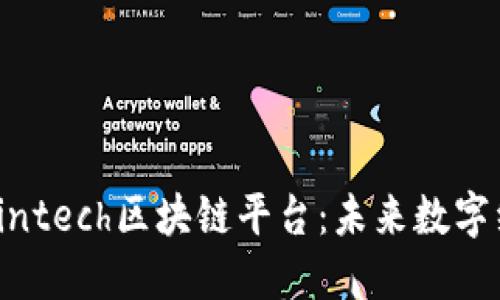 深入了解Gintech区块链平台:未来数字经济的关键