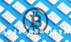如何在TP Wallet上查看自己购买的币？完