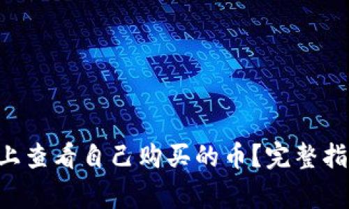 如何在TP Wallet上查看自己购买的币?完整指南与常见问题解答
